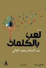 فلسفة لعب بالكلمات