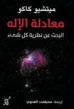 معادلة الإله البحث عن نظرية كل شيء