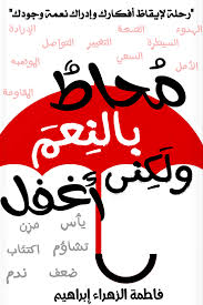 محاط بالنعم ولكني اغفل