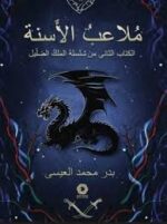 ملاعب الاسنة