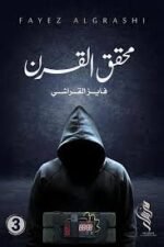محقق القرن (3)
