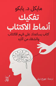 تفكيك انماط الاكتئاب