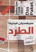 الطرد