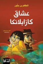 عشاق كازابلانكا