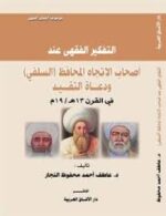 التفكير الفقهي عند أصحاب الإتجاه المحافظ ودعاة التقليد