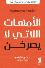 الأمهات اللاتي لا يصرخن