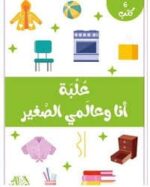 علبة انا وعالمي الصغير