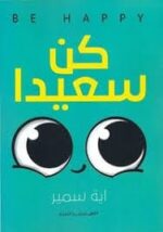 كن سعيدآ