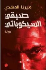 صديقي السيكوباتي