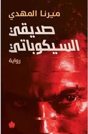 صديقي السيكوباتي