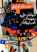 خواطر سطحية سخيفة عن الحياة والبشر