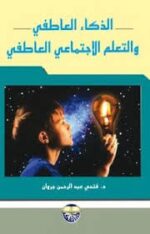 الذكاء العاطفي و التعلم الاجتماعي العاطفي