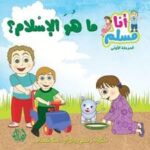 سلسلة انا مسلم .. ما هو الاسلام