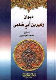 ديوان زهير ابن ابى سلمى