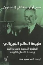 طبيعة العالم الفيزيائي