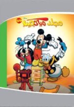مجلة ميكي جيب رقم 56