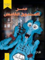 سلسلة الغرفة المظلمة / سر الصندوق الغامض