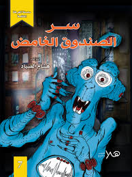 سلسلة الغرفة المظلمة / سر الصندوق الغامض