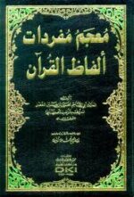 معجم مفردات الفاظ القران 1/2