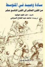 سادة وعبيد في المتوسط