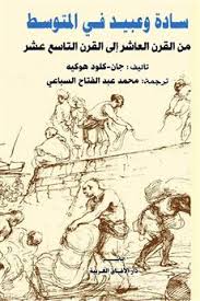 سادة وعبيد في المتوسط