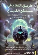طريق الكفاح في مستنقع الضياع