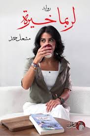 لربما خيرة الجزء 2