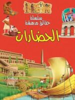 سلسلة حقائق مدهشة الحضارات