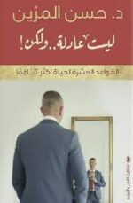 ليست عادلة ولكن