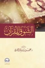الشوق للقرآن