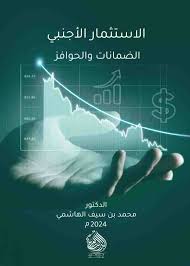 الاستثمار الأجنبي الضمانات و الحوافز
