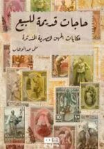 حاجات قديمة للبيع