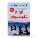 ارواح كلمنجارو