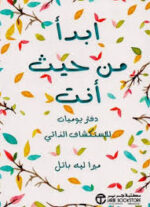 ابدأ من حيث انت دفتر يوميات