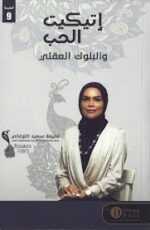اتيكيت الحب والبلوك العقلي