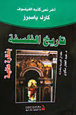 تاريخ الفلسفة بنظرة عالمية