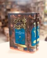 العقد الفريد 1/8 مجلدين