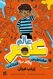 عالم عمر مغناطيس يجذب المتاعب