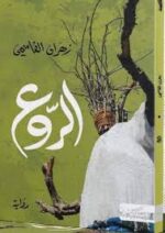الروع