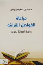 مراعاة الفواصل القرآنية