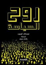 روح السياسة