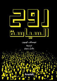 روح السياسة