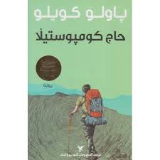 حاج كومبوستيلا