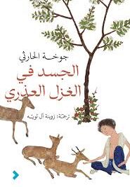 الجسد في الغزل العذري