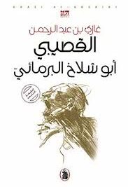 ابو الشلاخ البرمائى