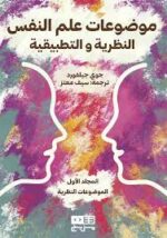 موضوعات علم النفس النظرية والتطبيقية المجلد الاول الموضوعات النظرية