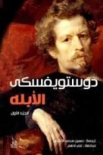 الأبله 1/3