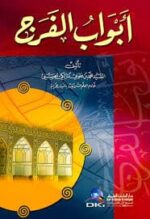 ابواب الفرج