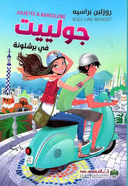جولييت في برشونة