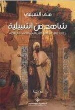 شاهد من اشبيلية حكاية مالك بن غدير الاشبيلي وصاحبه نجم الدين